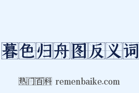暮色归舟图反义词是什么意思的图片